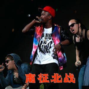 南征北战 南征北战