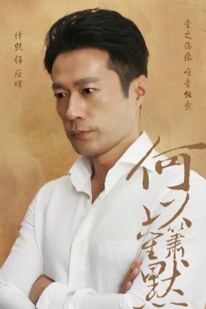 谭凯